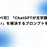 【コピペ可】「ChatGPTが文字数指定を守らない」を解決するプロンプトを解説！