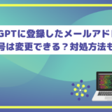 ChatGPTに登録したメールアドレス・電話番号は変更できる？対処方法も解説！