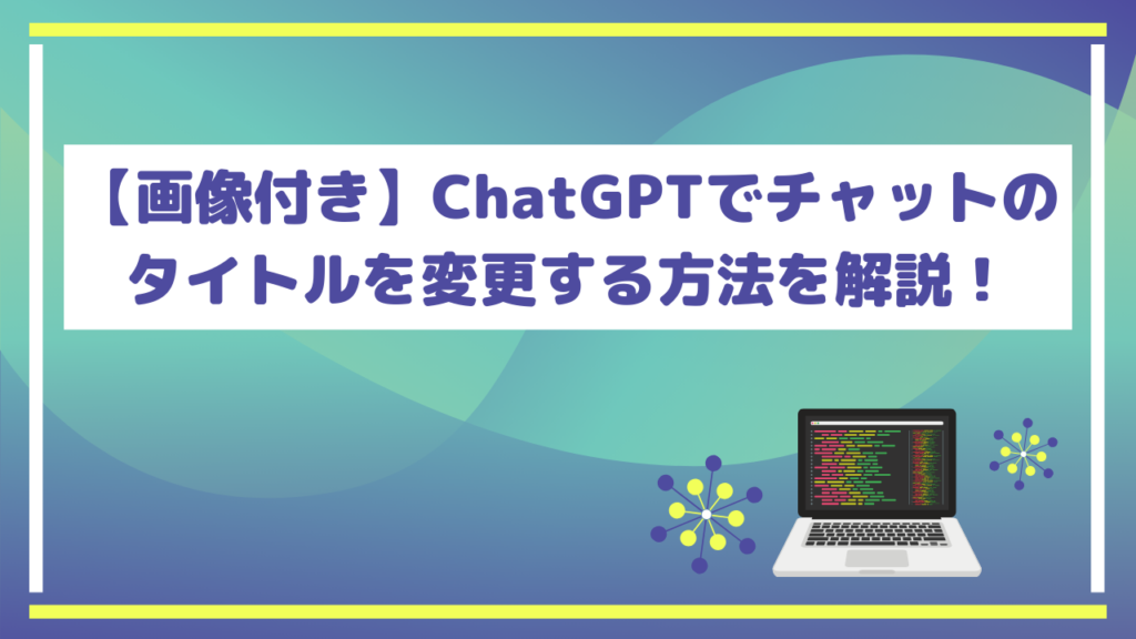 【画像付き】ChatGPTでチャットのタイトルを変更する方法を解説!
