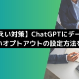 【情報漏えい対策】ChatGPTにデータを学習させないオプトアウトの設定方法を解説！