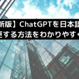 【最新版】ChatGPTを日本語版に設定変更する方法をわかりやすく解説！