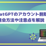 ChatGPTのアカウント削除・退会方法や注意点を解説！