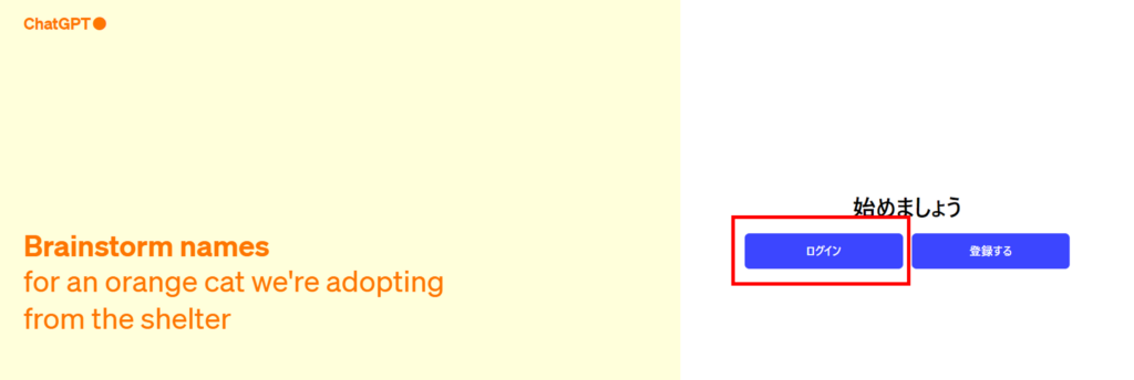 Step.1 ChatGPTの公式サイトへアクセス