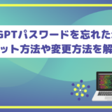 ChatGPTパスワードを忘れた場合のリセット方法や変更方法を解説！