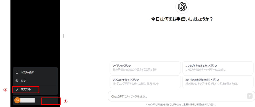 Step.1 ChatGPTからログアウトする
