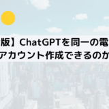 【完全版】ChatGPTを同一の電話番号で複数アカウント作成できるのか解説！
