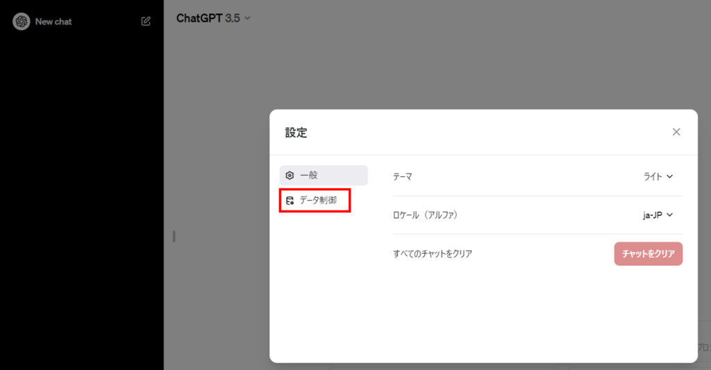 Step.2 「データ制御」(「Data controls」)を押す