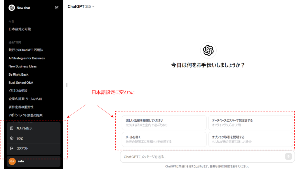 ChatGPTを日本語版に設定変更する手順4-2