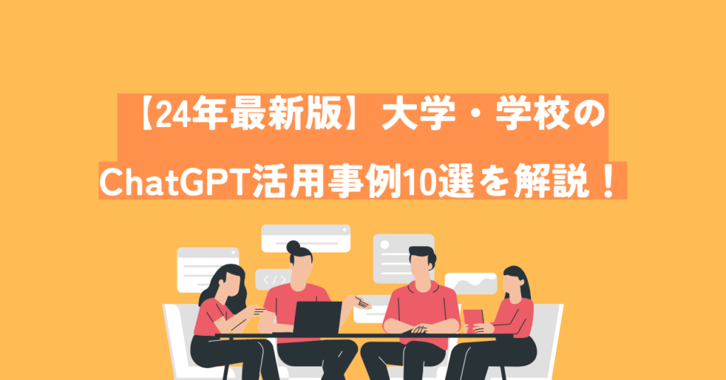 【24年最新版】大学・学校のChatGPT活用事例10選を解説!
