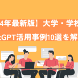 【24年最新版】大学・学校のChatGPT活用事例10選を解説！