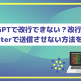 ChatGPTで改行できない？改行する方法とEnterで送信させない方法を解説！