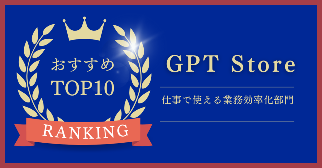 【24年1月版】「GPT Store」でおすすめの仕事に役立つGPTs10選を紹介!