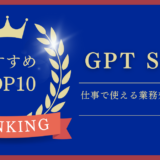 【24年1月版】「GPT Store」でおすすめの仕事に役立つGPTs10選を紹介！