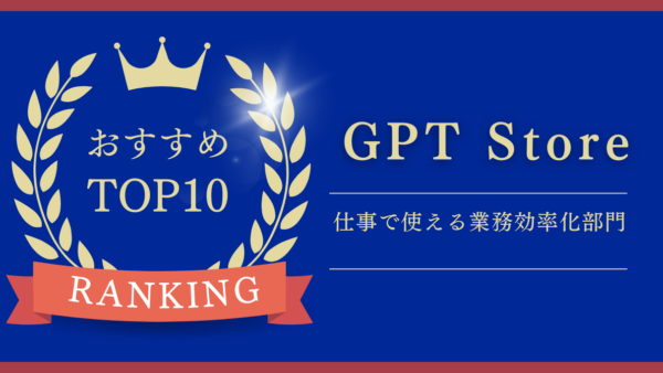 【24年1月版】「GPT Store」でおすすめの仕事に役立つGPTs10選を紹介！