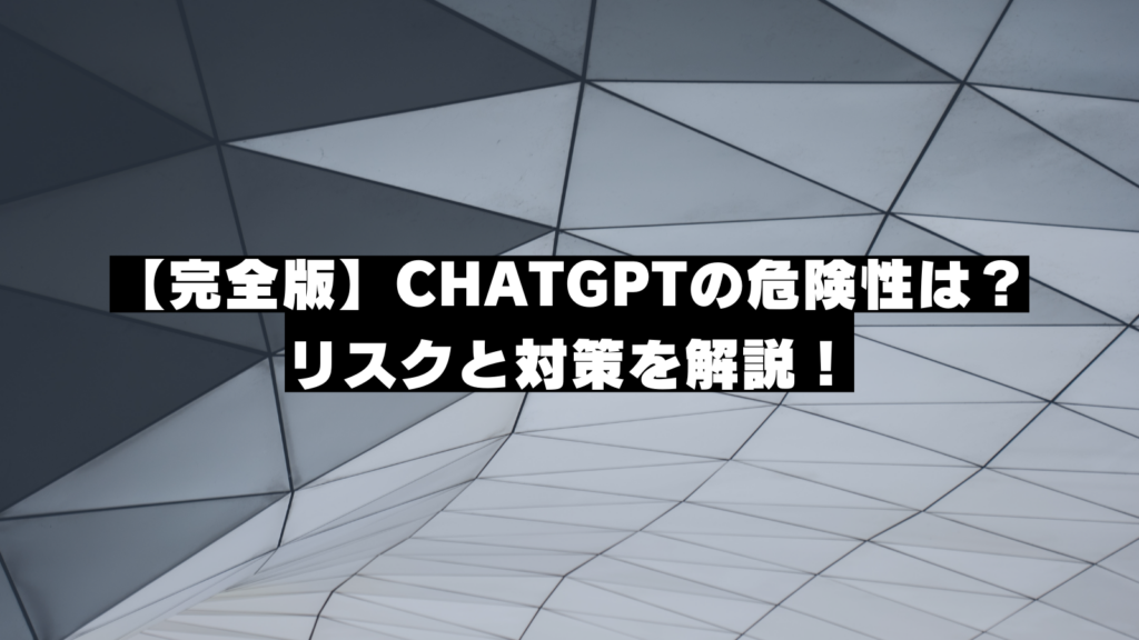 【完全版】ChatGPTの危険性は?リスクと対策を解説!