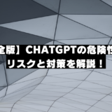 【完全版】ChatGPTの危険性は？リスクと対策を解説！