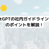 ChatGPTの社内ガイドライン作りのポイントを解説！
