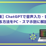 【完全版】ChatGPTで音声入力・音声会話する方法をPC・スマホ別に解説！