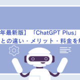 【24年最新版】「ChatGPT Plus」とは？無料版との違い・メリット・料金を解説！