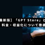 【24年最新版】「GPT Store」とは？使い方・料金・収益化について徹底解説！