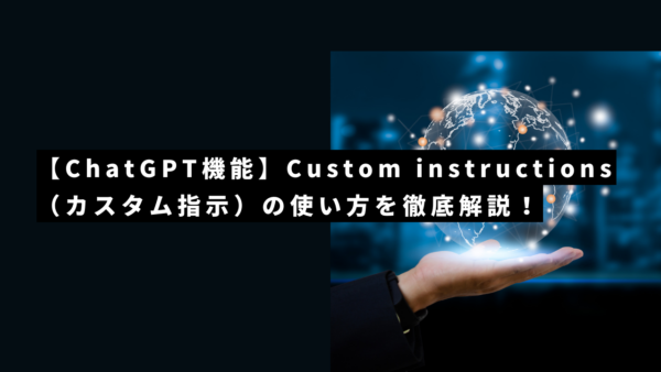【ChatGPT機能】Custom instructions（カスタム指示）の使い方を徹底解説！