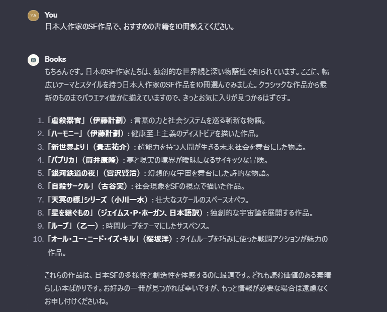 「GPT Store」おすすめ人気ランキングTOP7．Books（本のレコメンド）を使ってみた