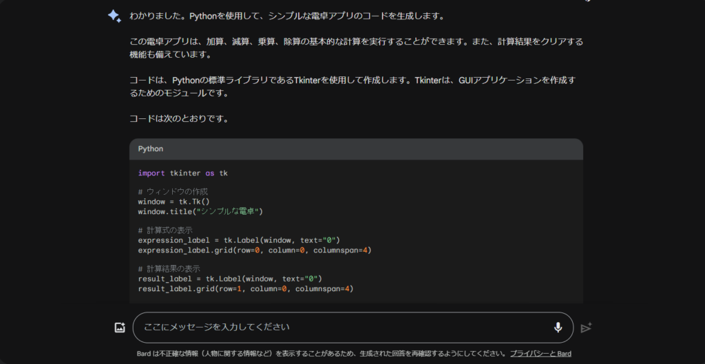 Gemini（旧Google Bard）コード生成