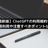 【24年最新版】ChatGPTの利用規約を解説！商用利用や注意すべきポイントは？