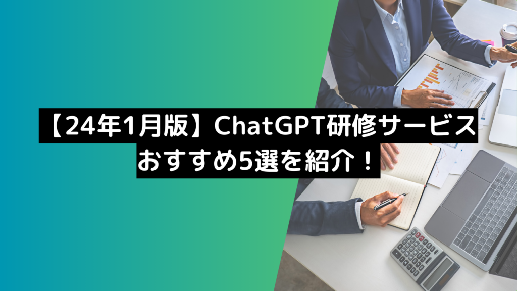 【24年1月版】ChatGPT研修サービスおすすめ5選を紹介！