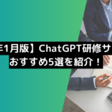 【24年1月版】ChatGPT研修サービスおすすめ5選を紹介！