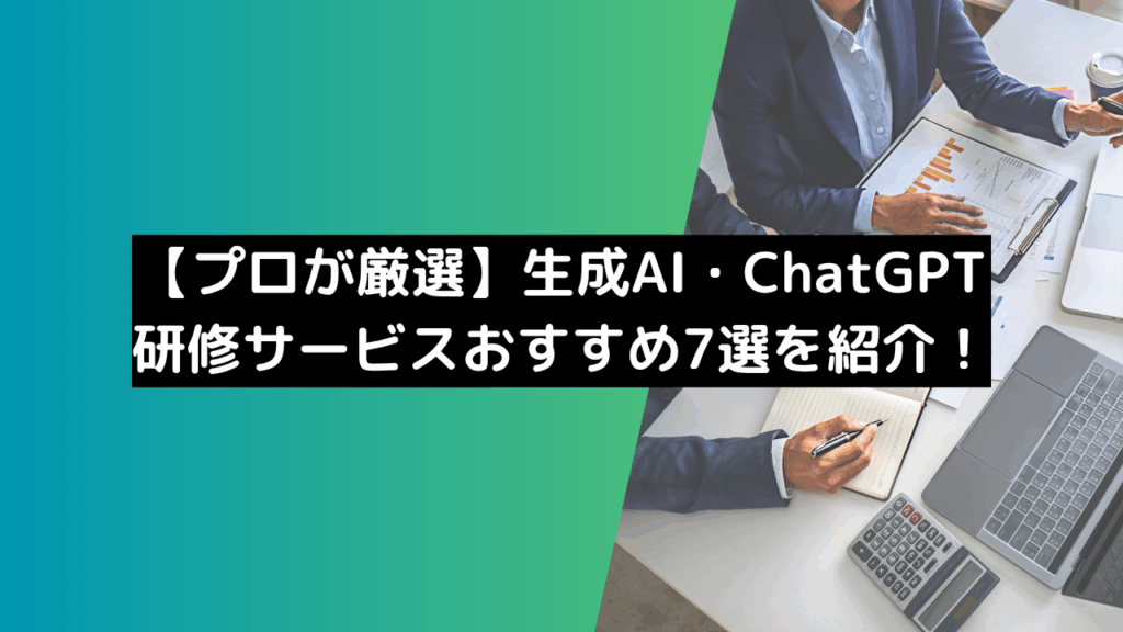 【プロが厳選】生成AI研修・ChatGPT研修サービスおすすめ7選を紹介!