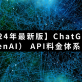 【24年最新版】ChatGPT（OpenAI）のAPI料金体系まとめ