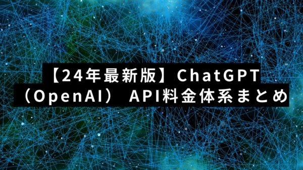 【24年最新版】ChatGPT（OpenAI）のAPI料金体系まとめ