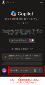 Copilotの使い方4.画像を生成する