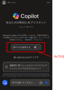 Copilotの始め方:Step4. 「GPT-4を使用する」をタップ