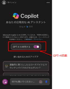 Copilotの特長1:GPT-4を搭載