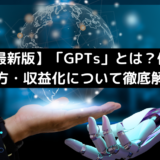 【24年最新版】「GPTs」とは？使い方・作り方・収益化について徹底解説！