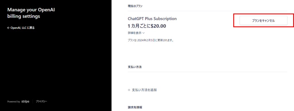 ChatGPT Plusの解約方法Step3