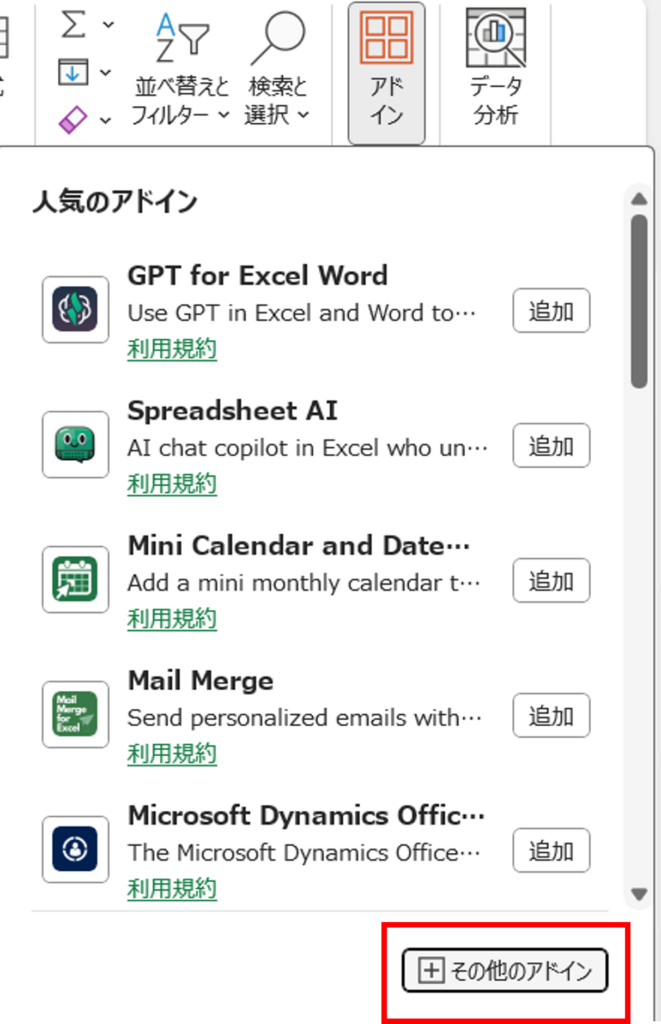 ２．「その他のアドイン」をクリック