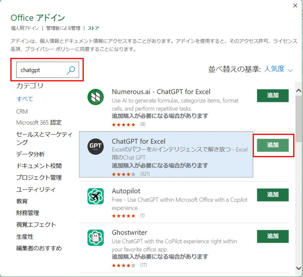 ３．検索窓で「ChatGPT」と検索して「CatGPT for Excel」を追加