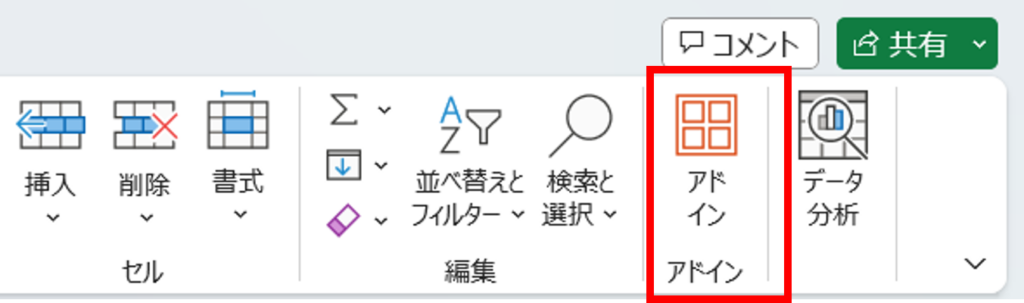 １．ホームタブまたは挿入タブから「アドイン」をクリック