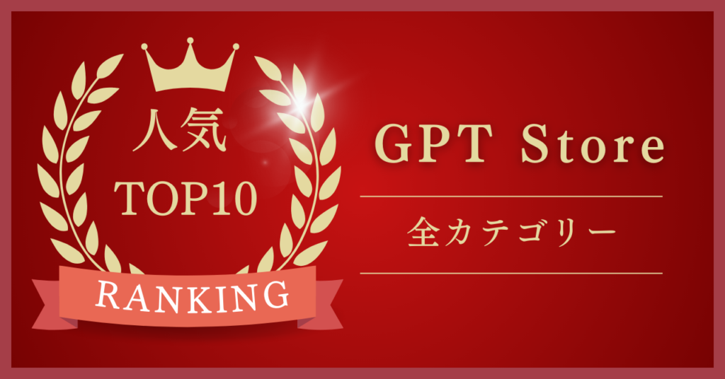 【24年1月版】「GPT Store」でおすすめのGPTs人気ランキングTOP10を紹介！