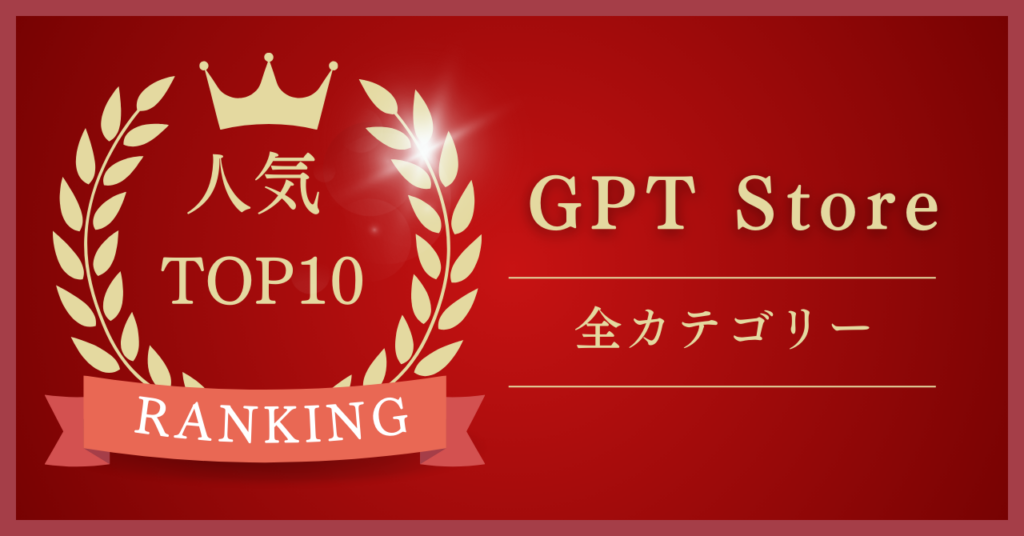 24年1月版】「GPT Store」でおすすめのGPTs人気ランキングTOP10を紹介！