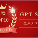 【24年1月版】「GPT Store」でおすすめのGPTs人気ランキングTOP10を紹介！