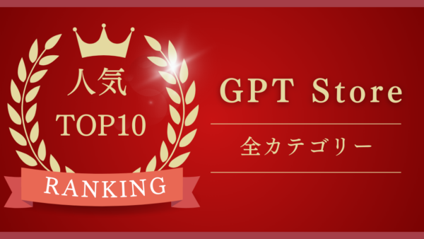 【24年1月版】「GPT Store」でおすすめのGPTs人気ランキングTOP10を紹介！