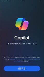 Copilotの始め方:Step2. 「続ける」ボタンをタップ