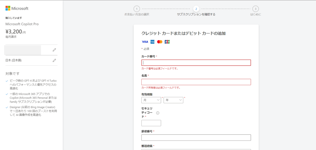 Copilot Proの購入方法Step4