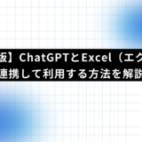 【完全版】ChatGPTとExcel（エクセル）を連携して利用する方法を解説！