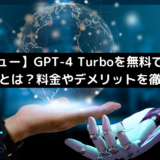 【レビュー】GPT-4 Turboを無料で使えるリートンとは？料金やデメリットを徹底解説！