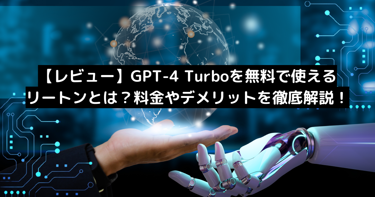 【レビュー】GPT-4 Turboを無料で使えるリートンとは？料金やデメリットを徹底解説！